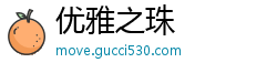 优雅之珠